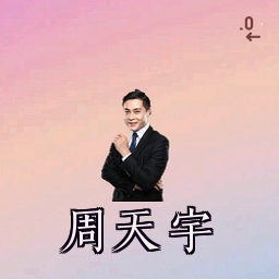 周天宇