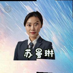 苏曼琳