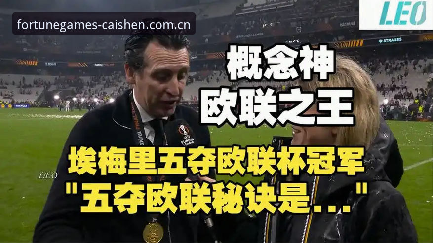 揭秘埃梅里五夺欧联杯的制胜密码：从塞维利亚到维拉的冠军基因