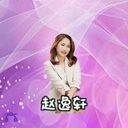 赵逸轩